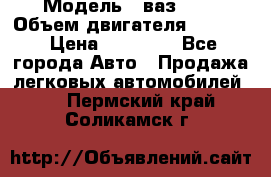  › Модель ­ ваз2103 › Объем двигателя ­ 1 300 › Цена ­ 20 000 - Все города Авто » Продажа легковых автомобилей   . Пермский край,Соликамск г.